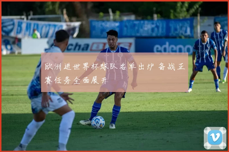 欧洲进世界杯球队名单出炉 备战正赛任务全面展开