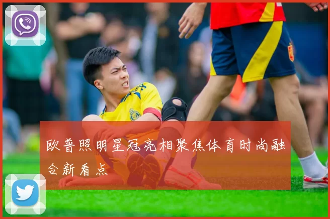 欧普照明星冠亮相聚焦体育时尚融合新看点