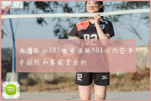 老鹰队以185概率领跑NBA状元签争夺战附加赛前景分析