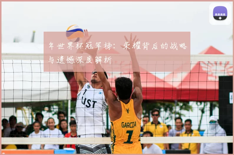 年世界杯冠军榜：荣耀背后的战略与遗憾深度解析