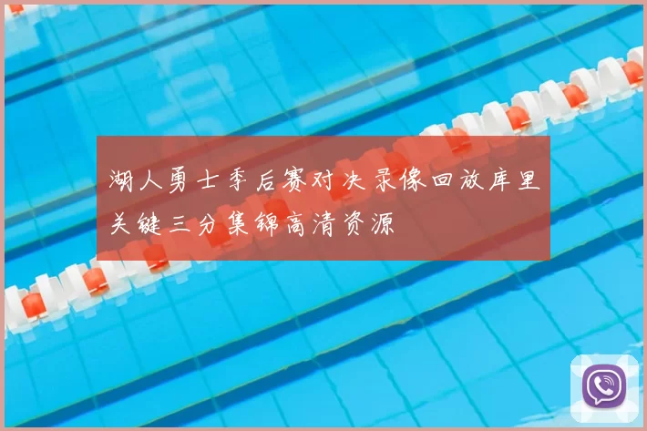 湖人勇士季后赛对决录像回放库里关键三分集锦高清资源