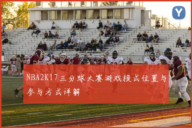 NBA2K17三分球大赛游戏模式位置与参与方式详解