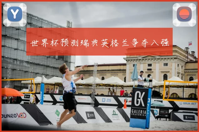 世界杯预测瑞典英格兰争夺八强