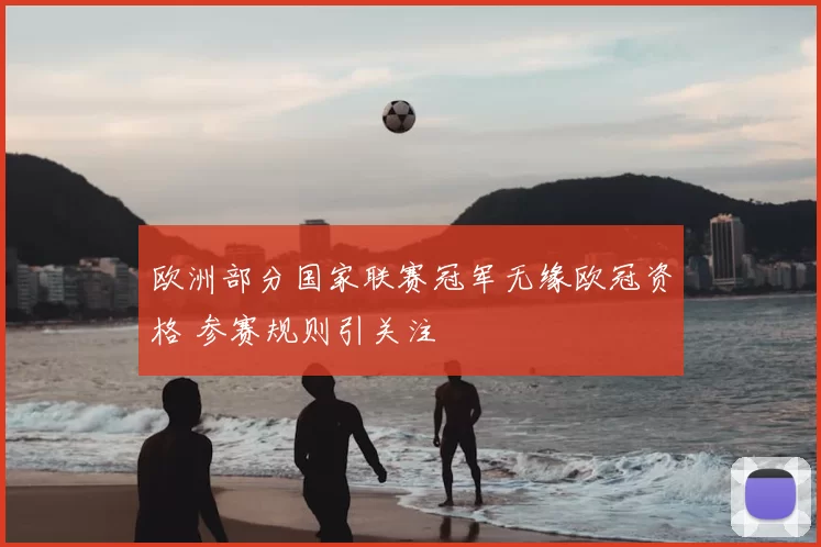 欧洲部分国家联赛冠军无缘欧冠资格 参赛规则引关注