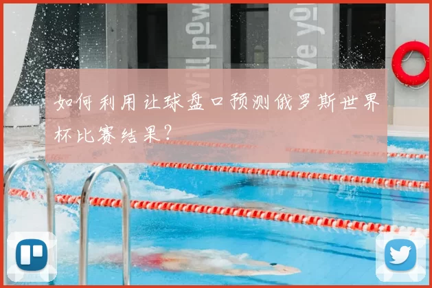 如何利用让球盘口预测俄罗斯世界杯比赛结果？
