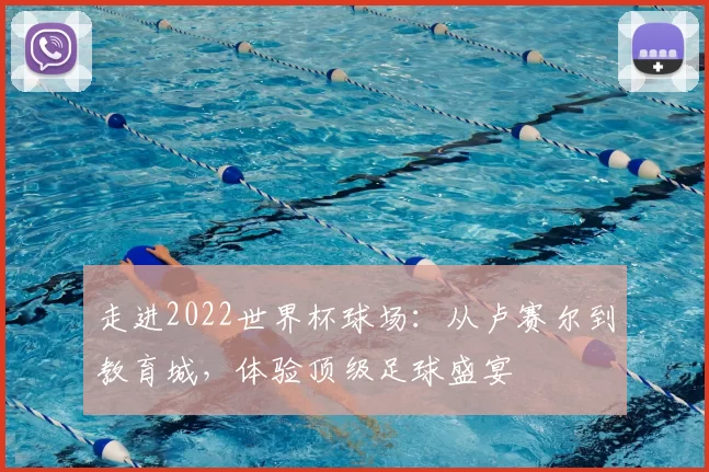走进2022世界杯球场：从卢赛尔到教育城，体验顶级足球盛宴