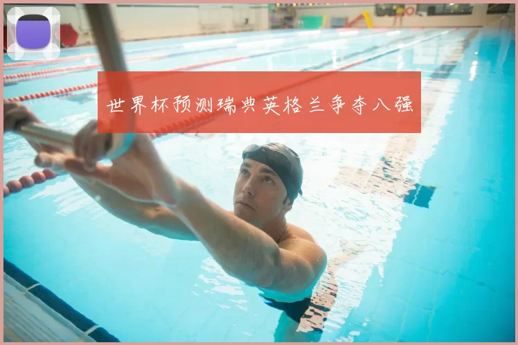 世界杯预测瑞典英格兰争夺八强