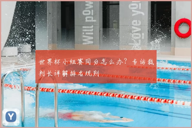 世界杯小组赛同分怎么办？专访裁判长详解排名规则