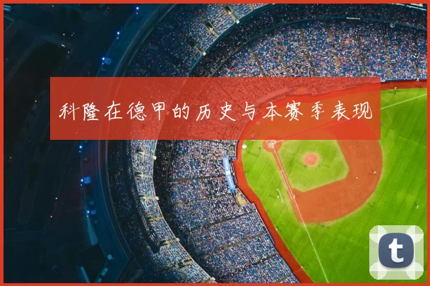 科隆在德甲的历史与本赛季表现