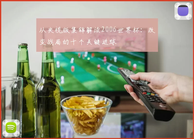 从央视版集锦解读2006世界杯：改变战局的十个关键进球