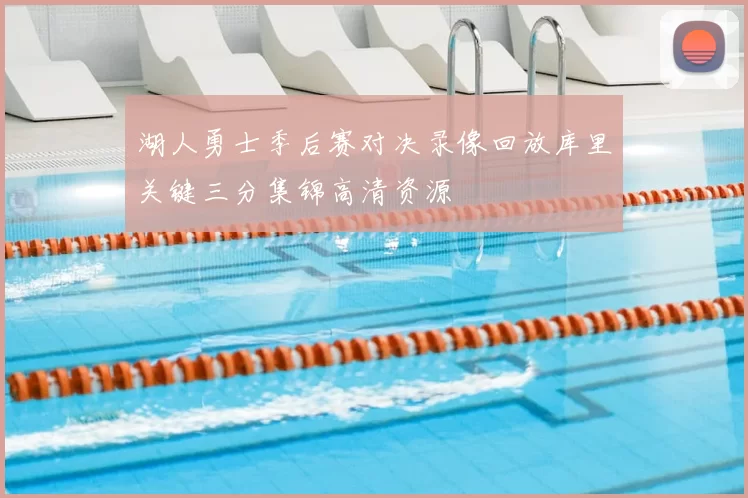 湖人勇士季后赛对决录像回放库里关键三分集锦高清资源