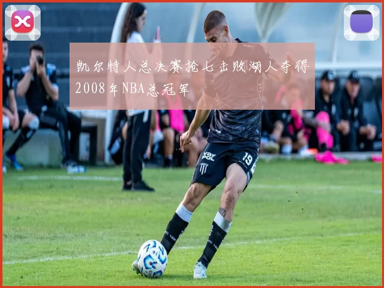 凯尔特人总决赛抢七击败湖人夺得2008年NBA总冠军
