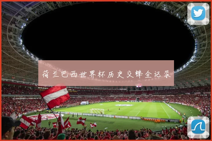 荷兰巴西世界杯历史交锋全记录