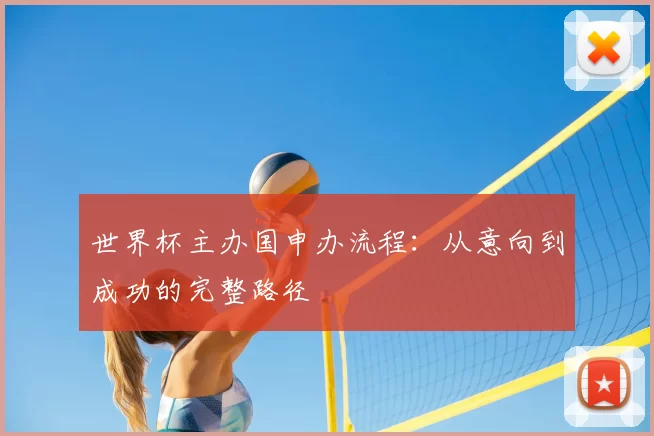 世界杯主办国申办流程:从意向到成功的完整路径