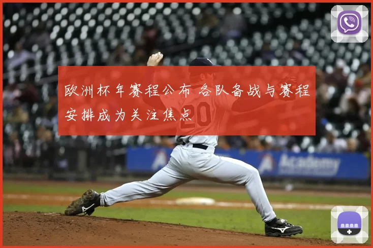 欧洲杯年赛程公布 各队备战与赛程安排成为关注焦点