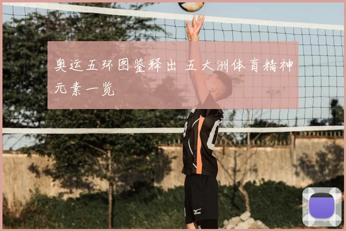 奥运五环图鉴释出 五大洲体育精神元素一览