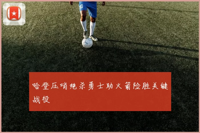 哈登压哨绝杀勇士助火箭险胜关键战役