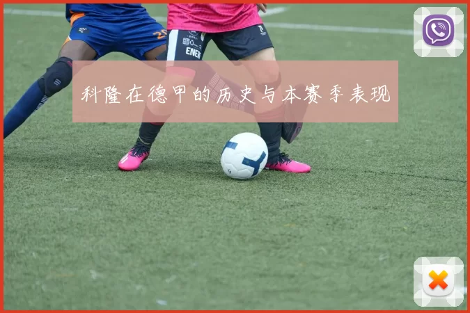 科隆在德甲的历史与本赛季表现