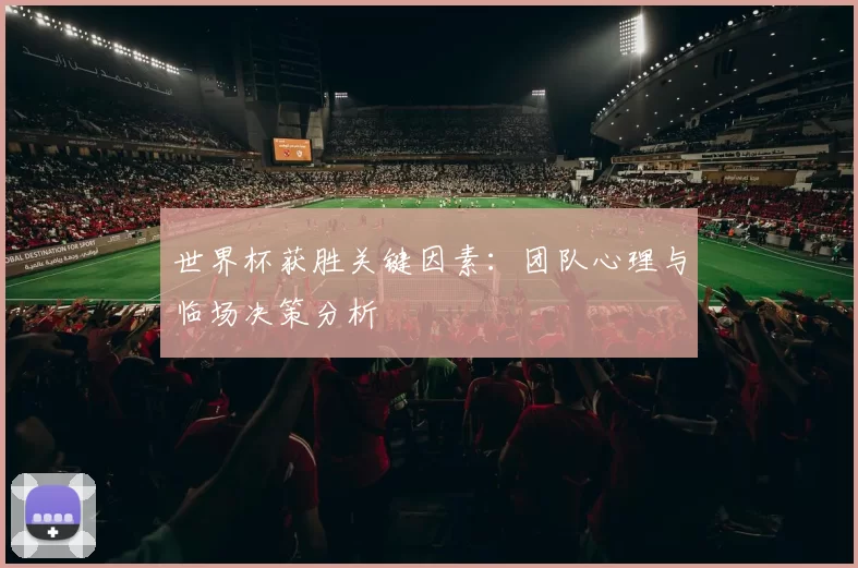 世界杯获胜关键因素：团队心理与临场决策分析