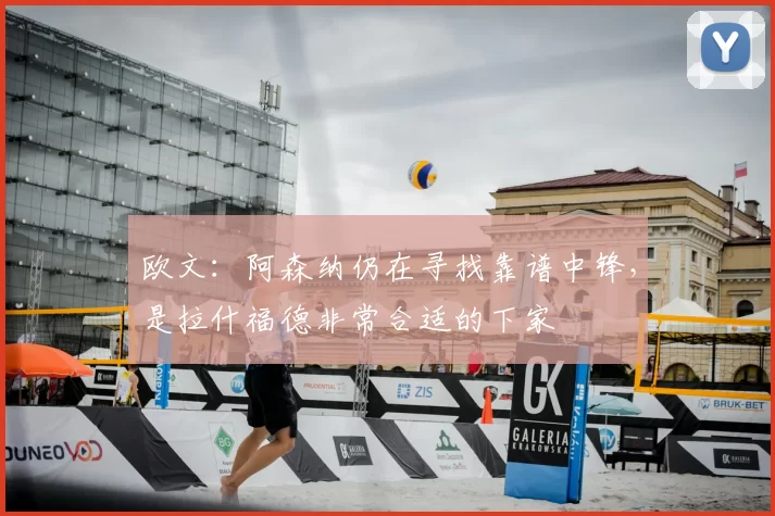 欧文：阿森纳仍在寻找靠谱中锋，是拉什福德非常合适的下家