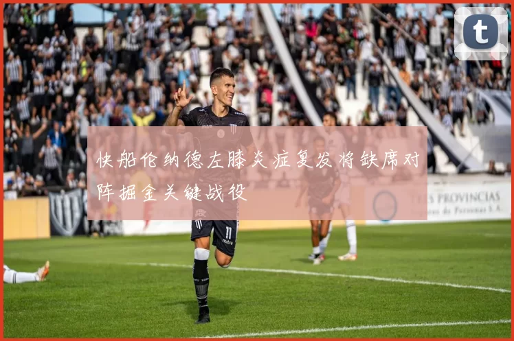 快船伦纳德左膝炎症复发将缺席对阵掘金关键战役