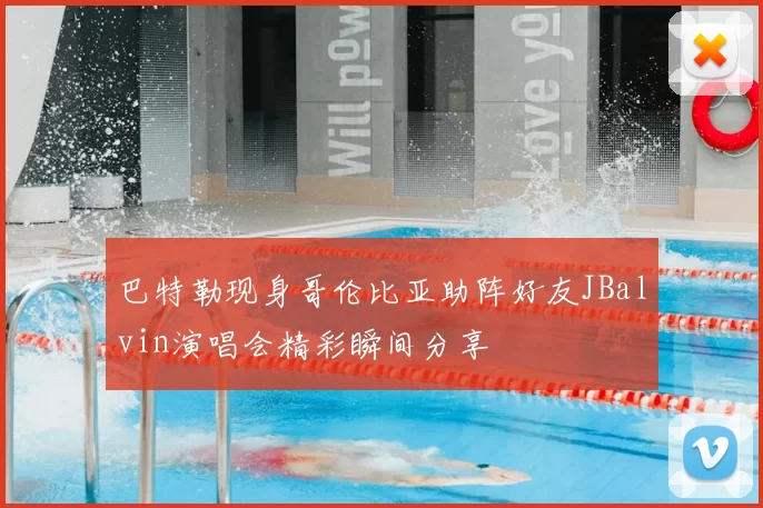 巴特勒现身哥伦比亚助阵好友JBalvin演唱会精彩瞬间分享