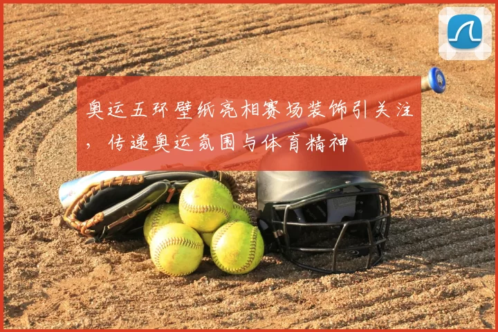 奥运五环壁纸亮相赛场装饰引关注，传递奥运氛围与体育精神