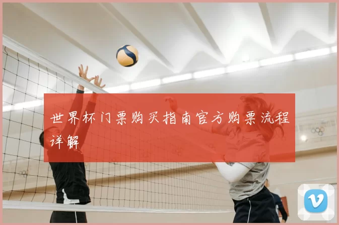 世界杯门票购买指南官方购票流程详解