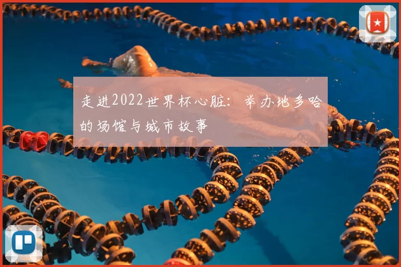 走进2022世界杯心脏：举办地多哈的场馆与城市故事