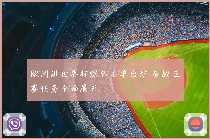 欧洲进世界杯球队名单出炉 备战正赛任务全面展开
