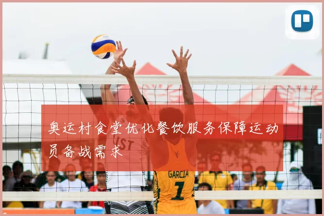奥运村食堂优化餐饮服务保障运动员备战需求