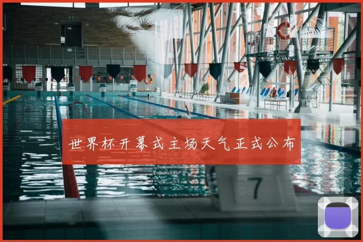 世界杯开幕式主场天气正式公布