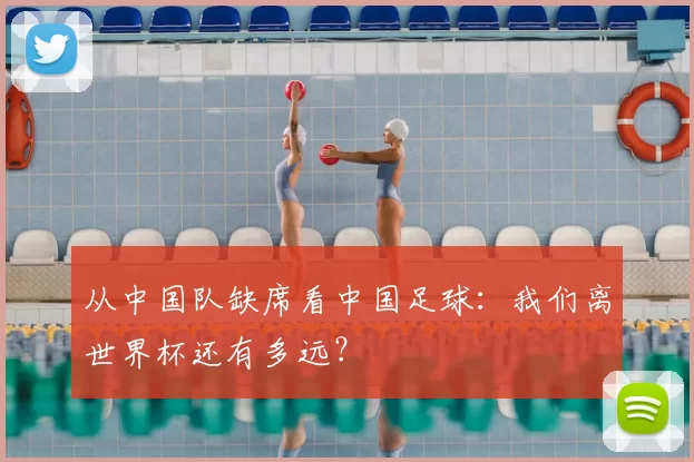 从中国队缺席看中国足球：我们离世界杯还有多远？