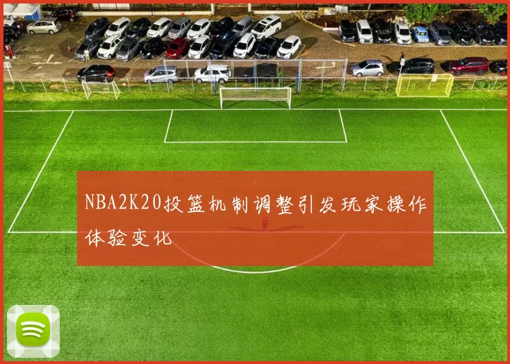 NBA2K20投篮机制调整引发玩家操作体验变化