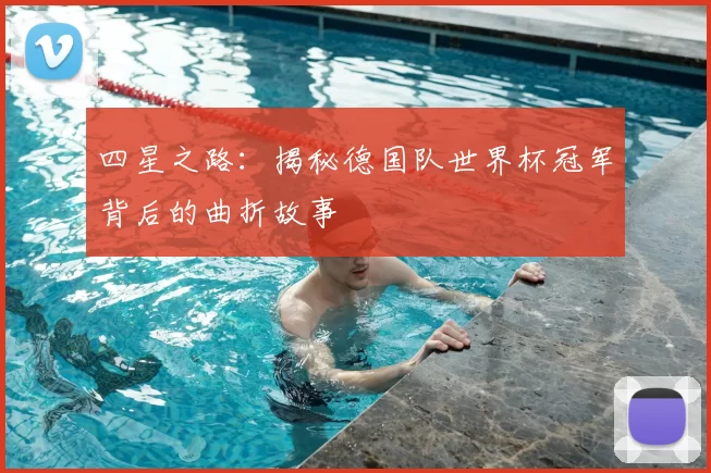 四星之路：揭秘德国队世界杯冠军背后的曲折故事